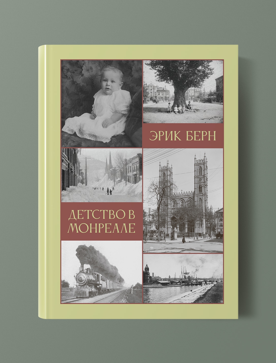 Обложка книги «Детство в Монреале» Эрика Берна