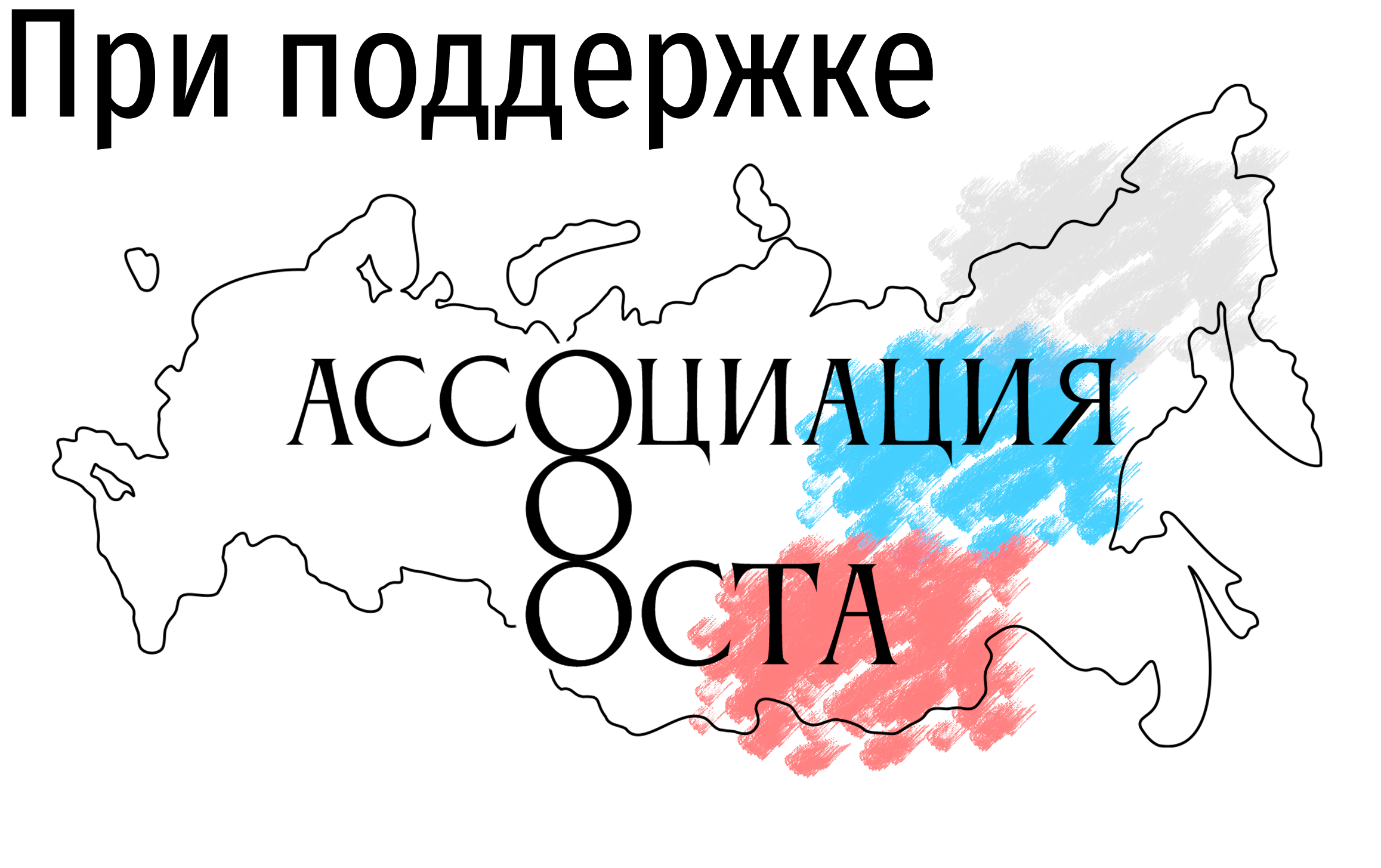 Ассоциация ОСТА